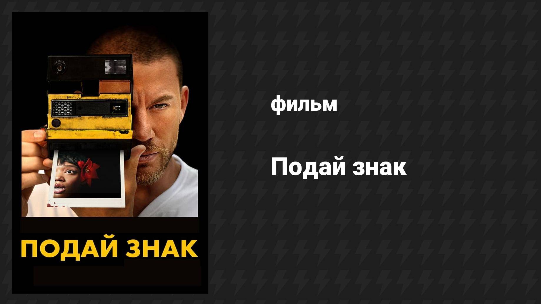 Подай знак (фильм, 2024) смотреть онлайн
