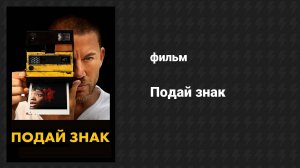 Подай знак (фильм, 2024)