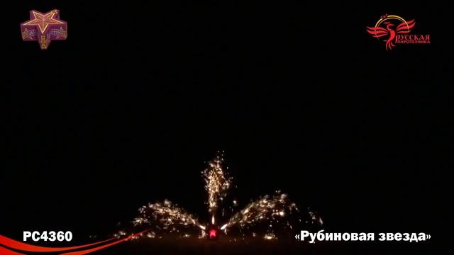 PC4360 Фонтан Рубиновая звезда смотреть онлайн