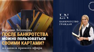 После банкротства можно пользоваться своими картами |Наталия Лесникова. Про Банкротство #банкротство