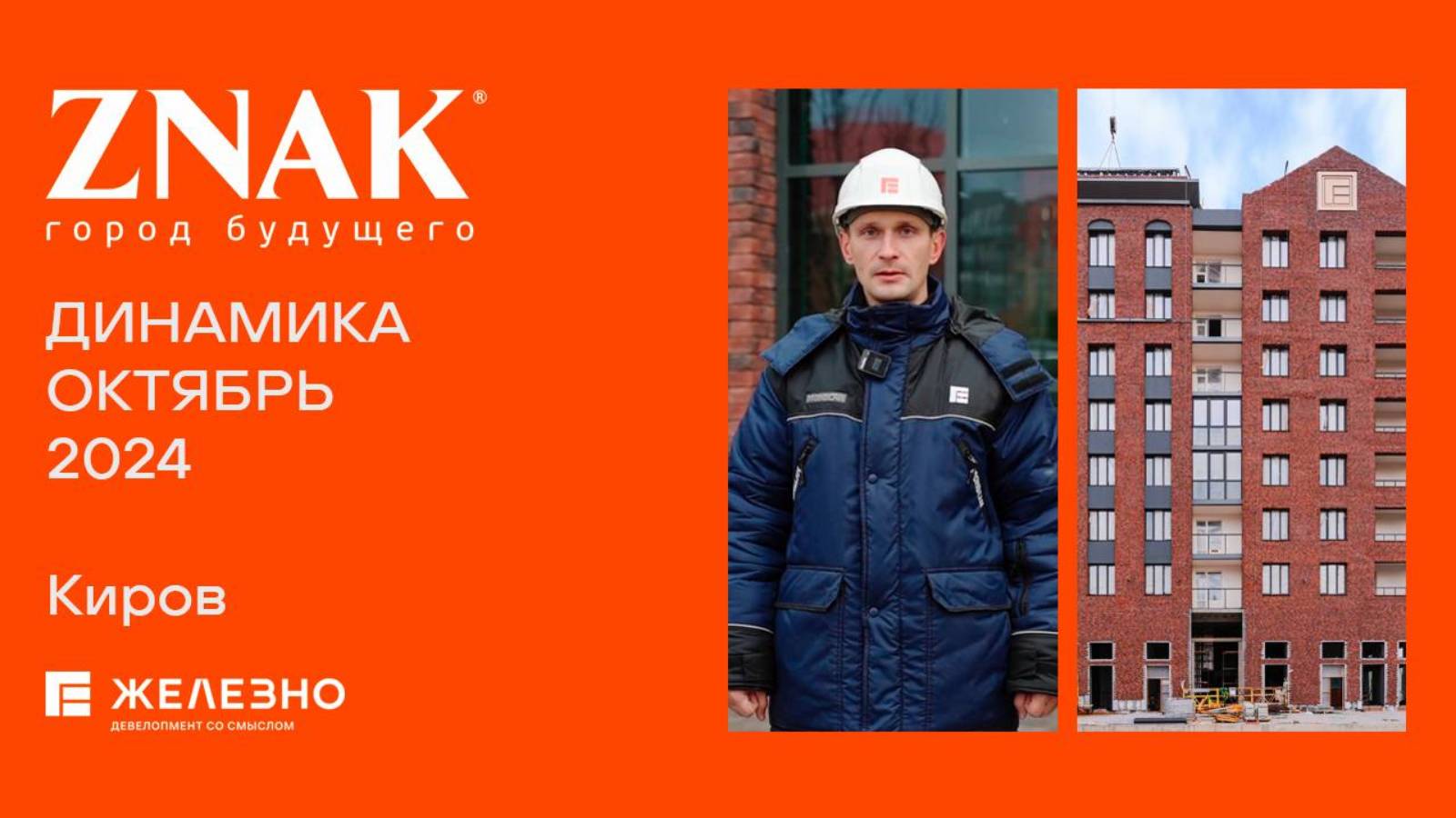 ZNAK. Ход строительства. Октябрь 2024
