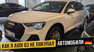 Как я Audi Q3 не покупал. Автомобили из Германии