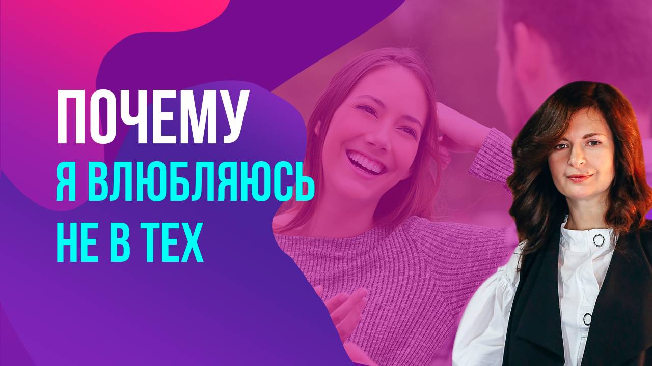 Почему я всё время влюбляюсь не в тех смотреть онлайн