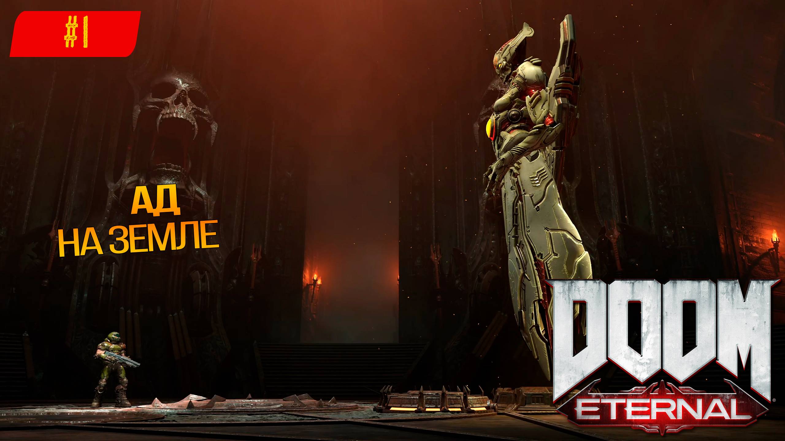 Прохождение Doom Eternal на 100% (Все секреты) #1: Ад на земле [2К]