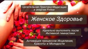 Медитация в Энергии Рэйки после ИнtимNой гимнастики. Женское Здоровье.Активация Исцеления и Красоты