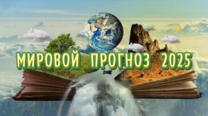 ОБЩИЙ ПРОГНОЗ ДЛЯ МИРА НА 2025г