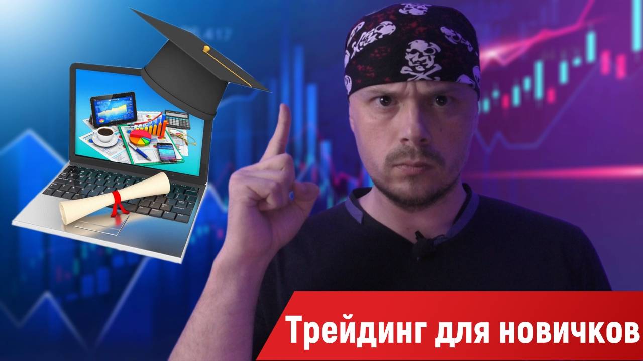 Трейдинг для новичков: как выбрать инструмент для торговли на Московской бирже смотреть онлайн