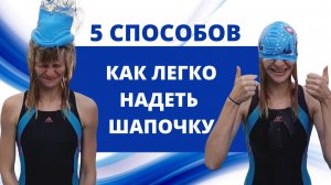 КАК НАДЕТЬ ПЛАВАТЕЛЬНУЮ ШАПОЧКУ