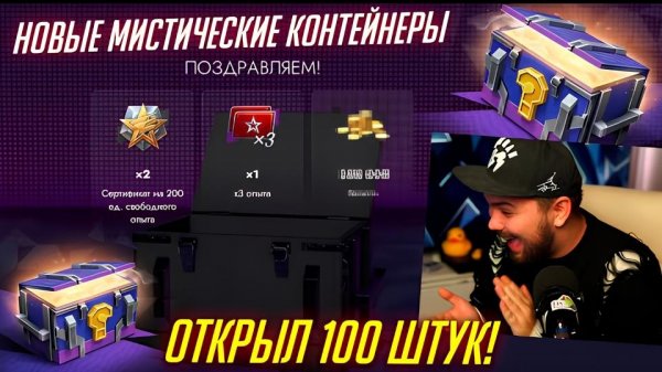 Открыл 100 НОВЫХ Мистических контейнеров в Tanks Blitz