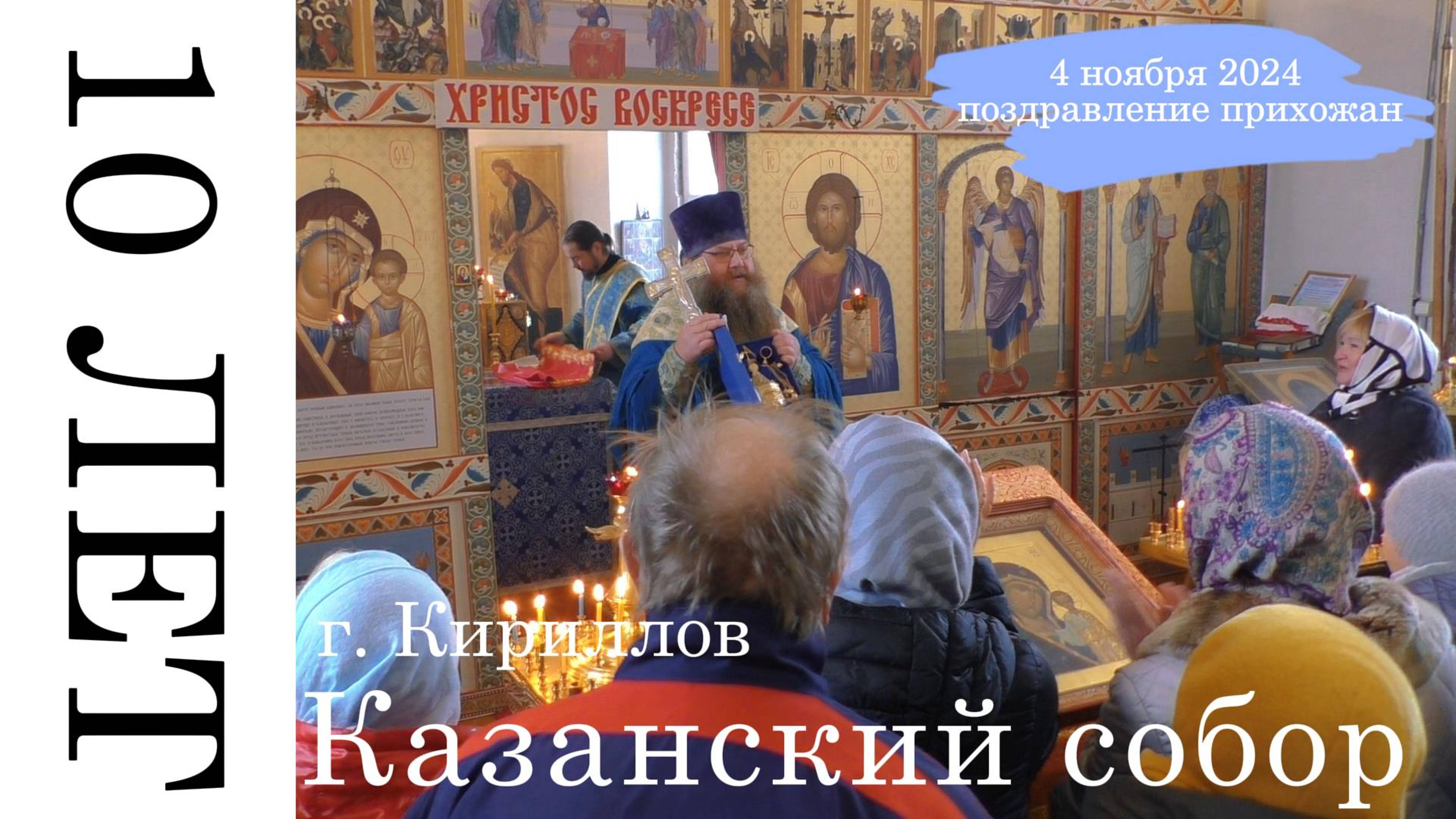 10-летие Прихода, поздравление прихожан, 4 ноября 2024. смотреть онлайн