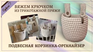 Подвесная корзинка из трикотажной пряжи крючком | Суфле