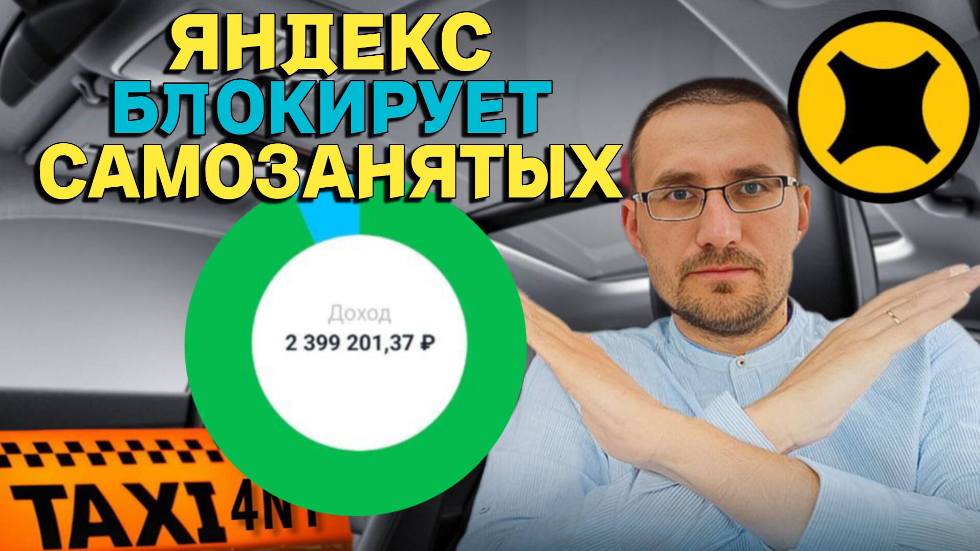 Яндекс БЛОКИРУЕТ самозанятых смотреть онлайн