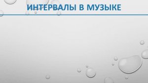 Интервалы / Теория музыки