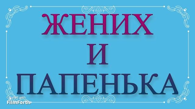 ЖЕНИХ И ПАПЕНЬКА (Нечто современное) сценка. Антон Чехов. смотреть онлайн