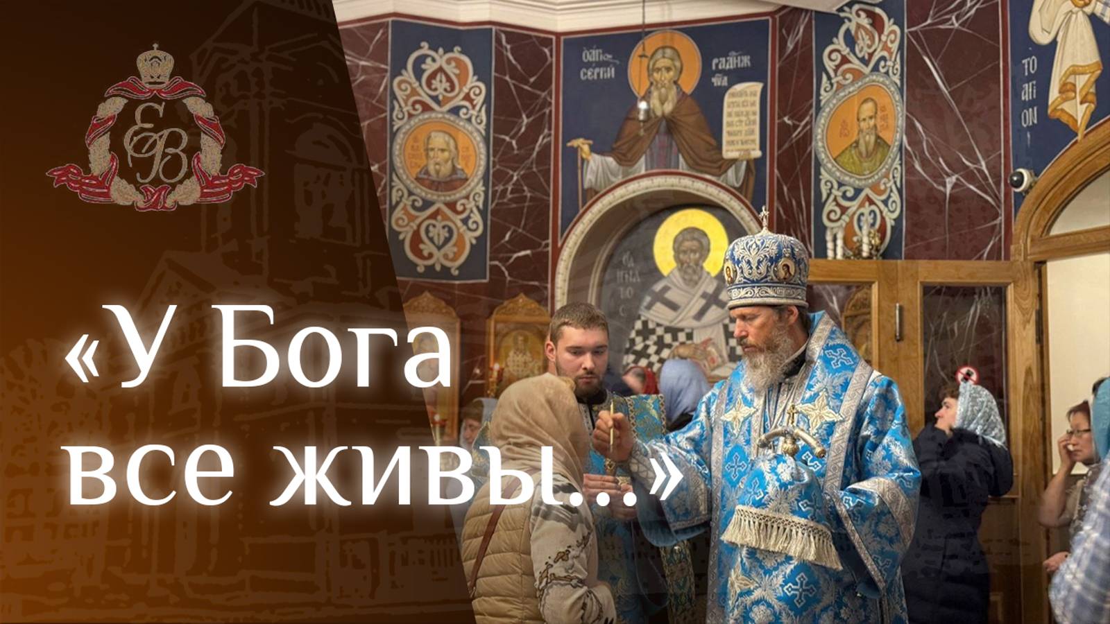 Архипастырское слово епископа Варнавы в Димитриевскую родительскую субботу смотреть онлайн