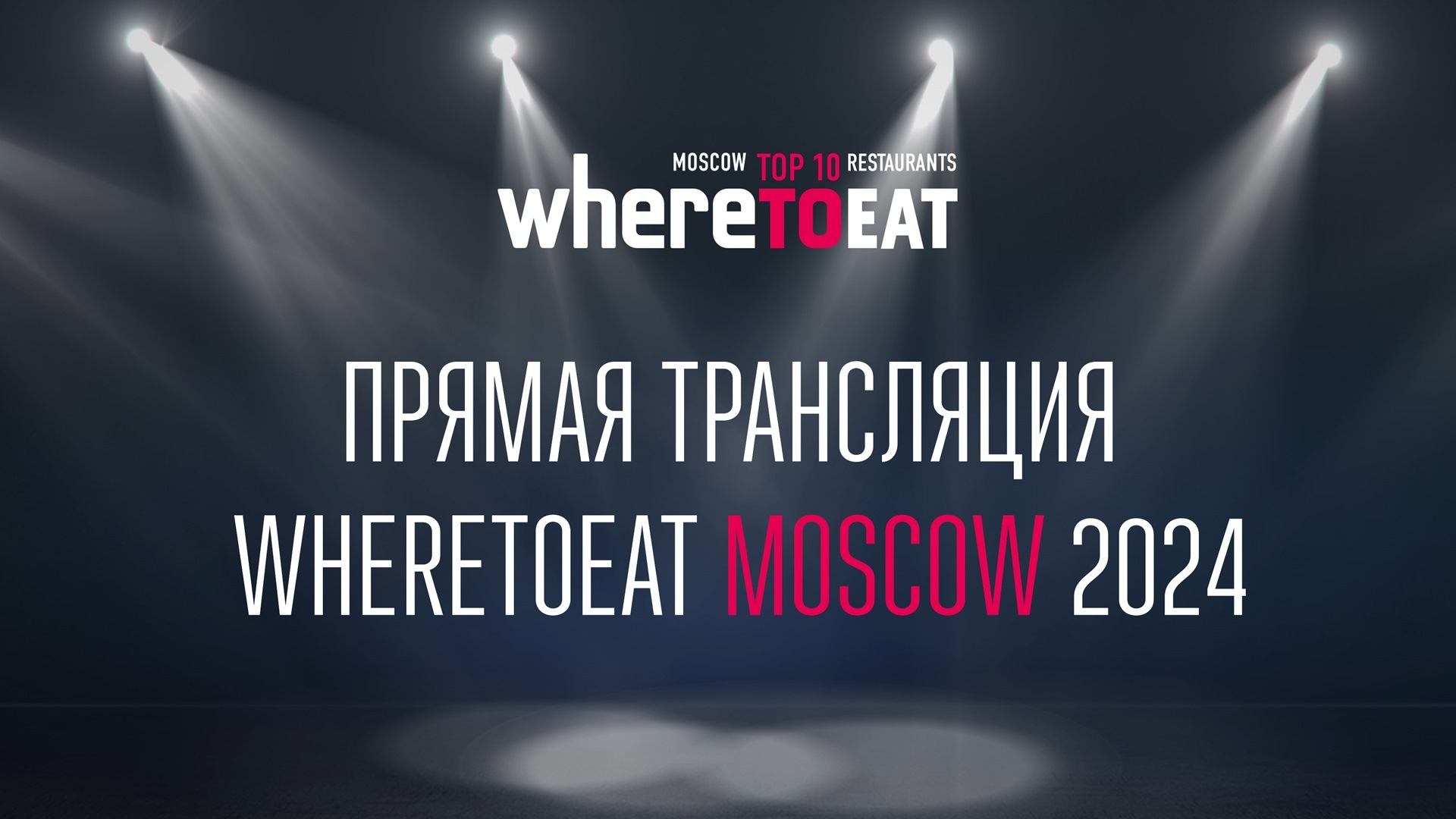 Торжественная церемония награждения WhereToEat Moscow 2024 смотреть онлайн