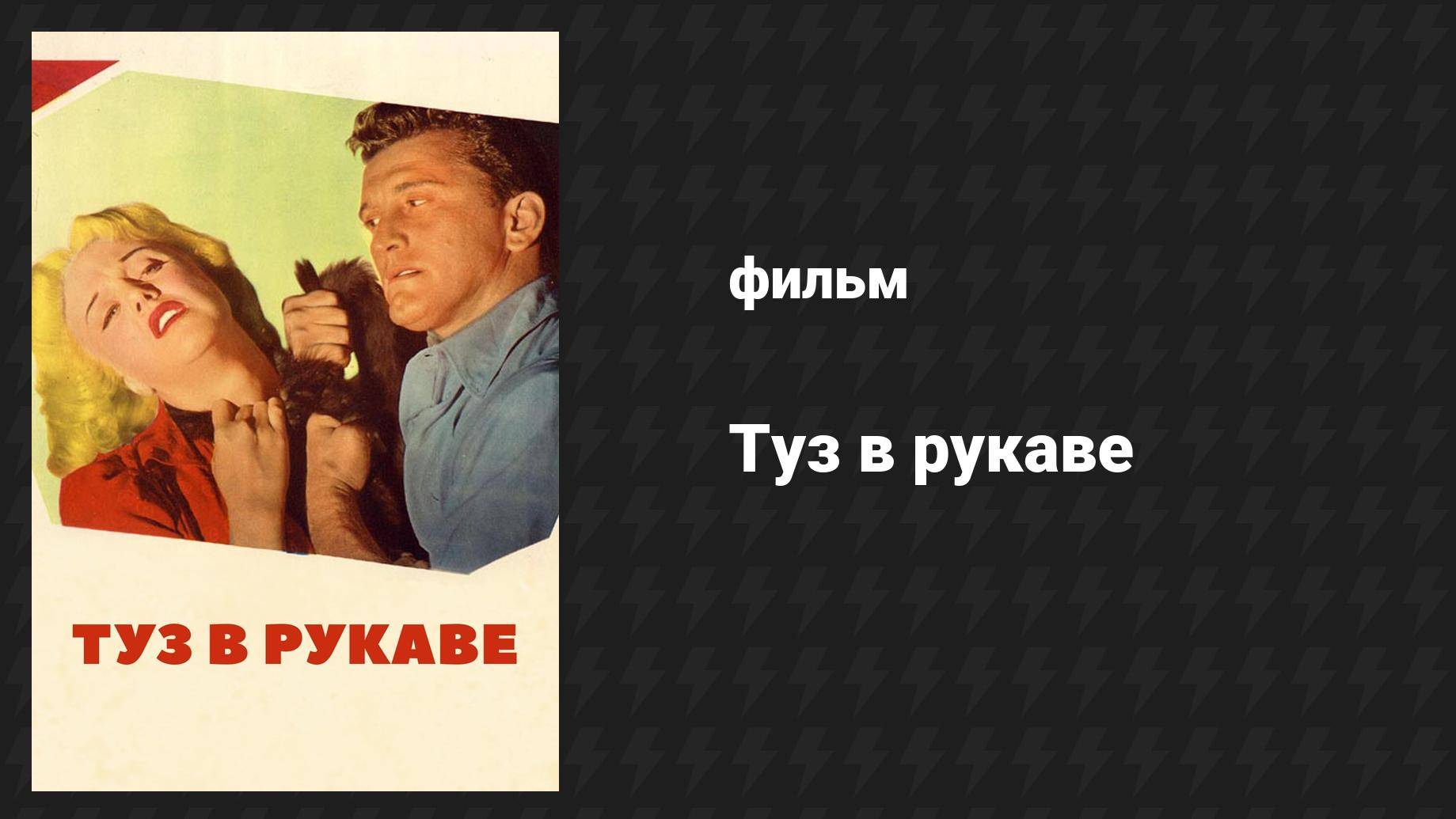 Туз в рукаве (фильм, 1951) смотреть онлайн