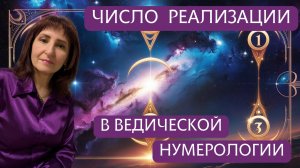 Ведическая нумерология. Число реализации.