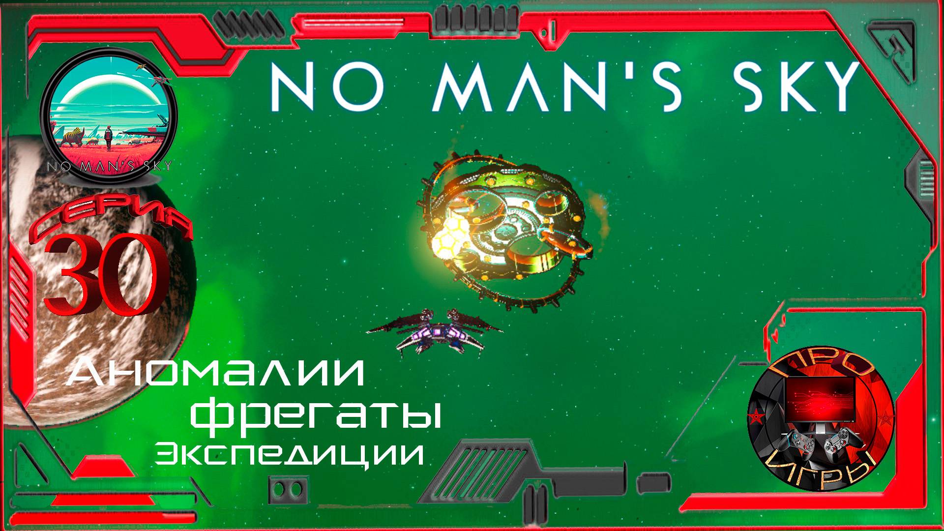 No Man's Sky - Season 2 - Серия 30 - Экспедиции, фрегаты / Живые фрегаты поиск и кормежка