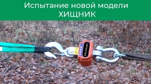 испытание новой модели ХИЩНИК на прочность трансмиссии и тягу с загрузкой 4тн.