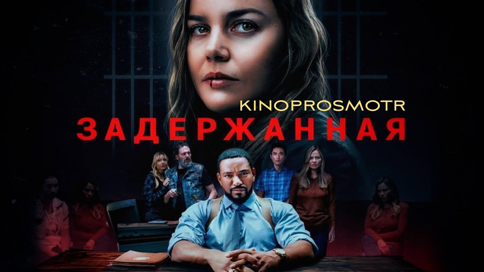 Задержанная (2024) FHD смотреть онлайн