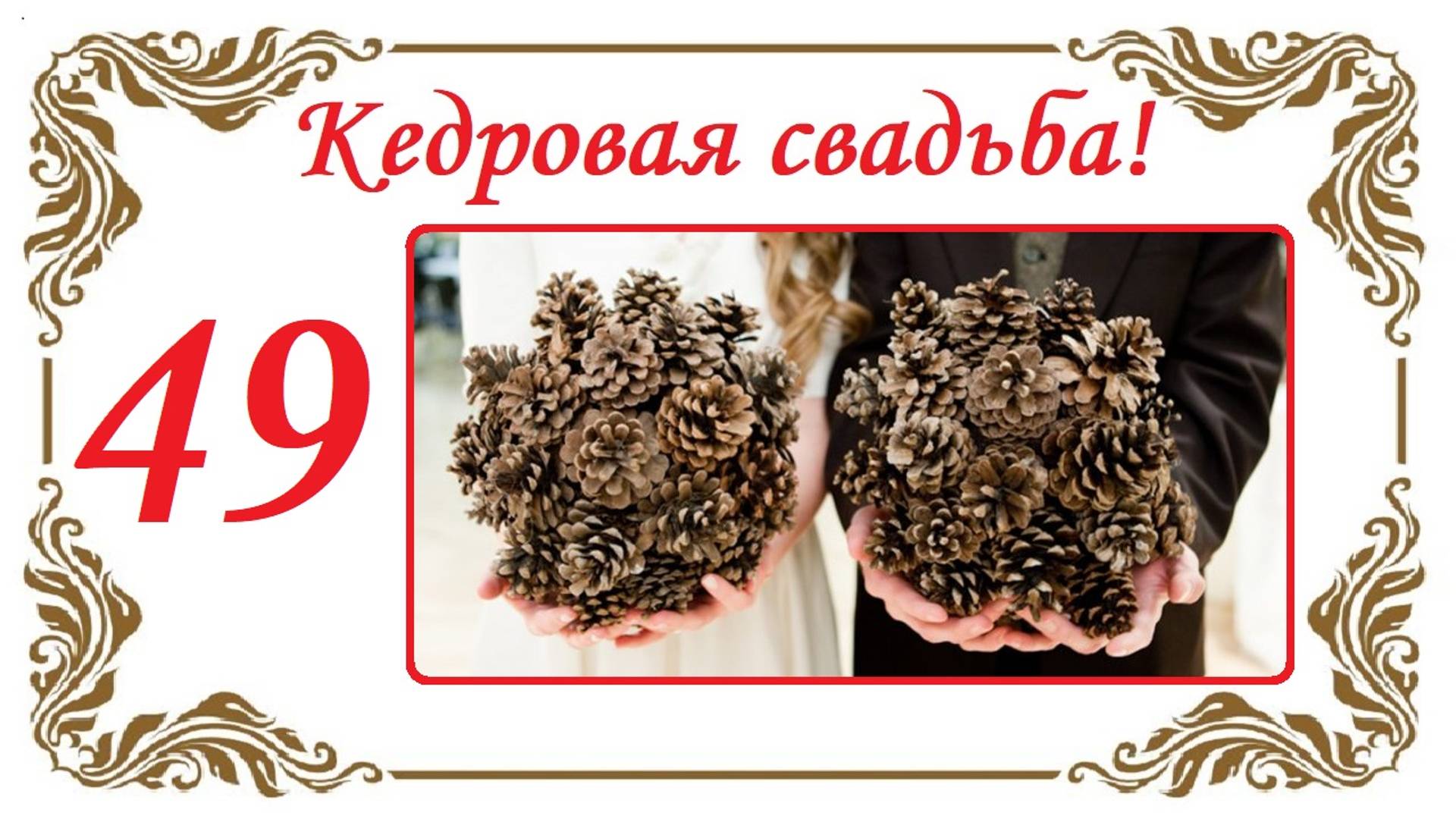 С Кедровой свадьбой! 49 лет вместе! смотреть онлайн