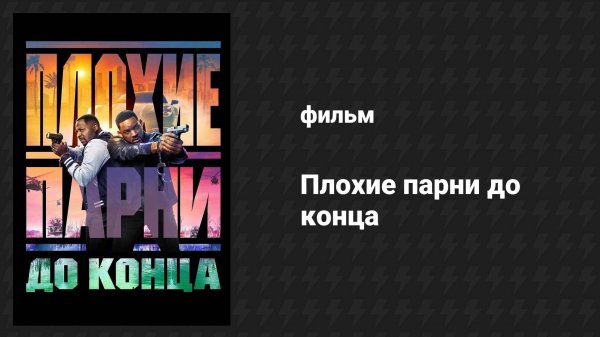 Плохие парни до конца (фильм, 2024)