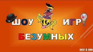 Шоу Безумных Игр для взрослых и детей от Компании QuestGuru Квестгуру.рф