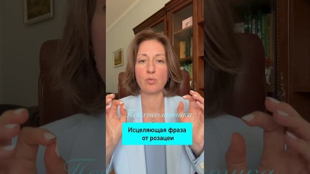 Исцеляющие фразы для розацеи #психосоматика смотреть онлайн