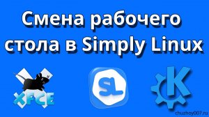 Смена рабочего стола в Simply Linux 10.04 с XFCE на KDE