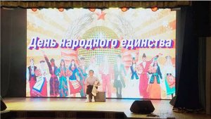 Концертная программа «День народного единства»