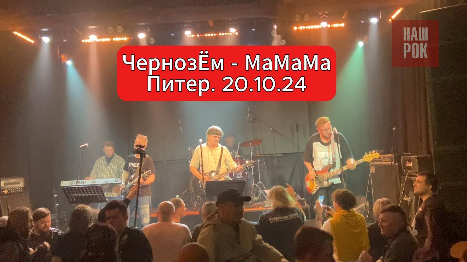 ЧернозЁм - МаМаМа (Питер. 20.10.24) смотреть онлайн