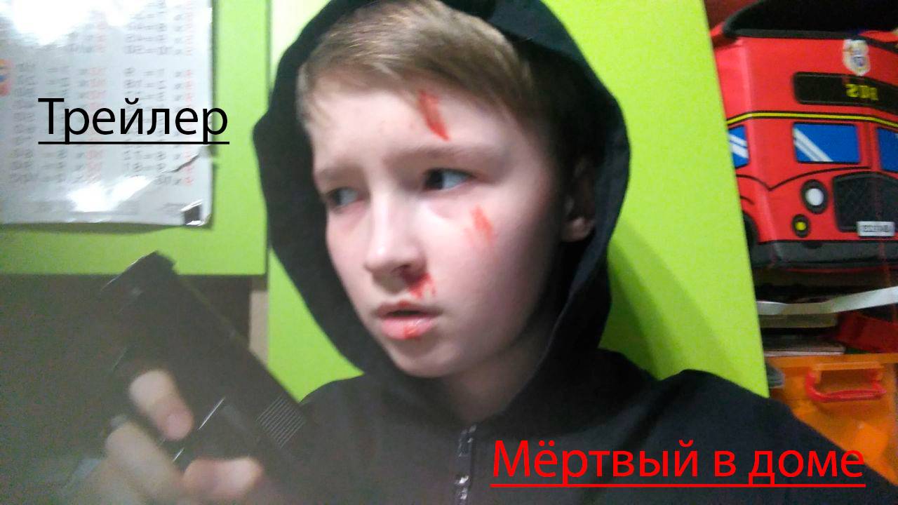Трейлер "Мёртвый в доме" смотреть онлайн
