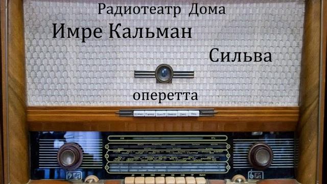 Сильва. Имре Кальман. Оперетта 1977год. смотреть онлайн