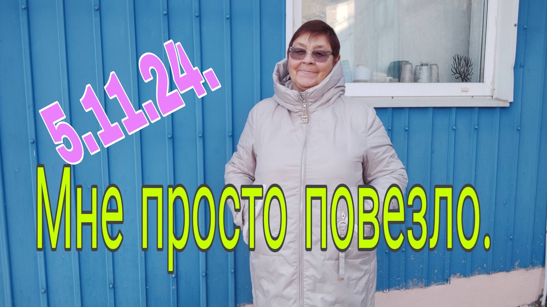 05.11.24. СПОНТАННО ЗАХОТЕЛА КУПИТЬ И МНЕ ПРОСТО ПОВЕЗЛО))) смотреть онлайн