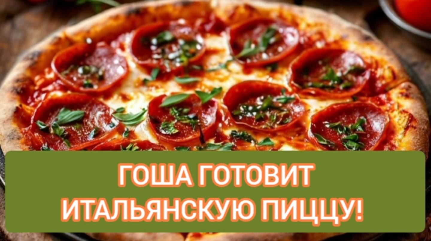ГОША ГОТОВИТ ИТАЛЬЯНСКУЮ ПИЦЦУ ПЕПЕРОНИ смотреть онлайн