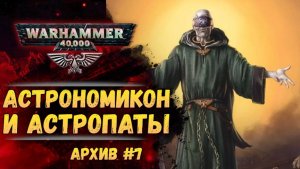 Астрономикон и астропаты. Имперский Архив №7. Warhammer 40000