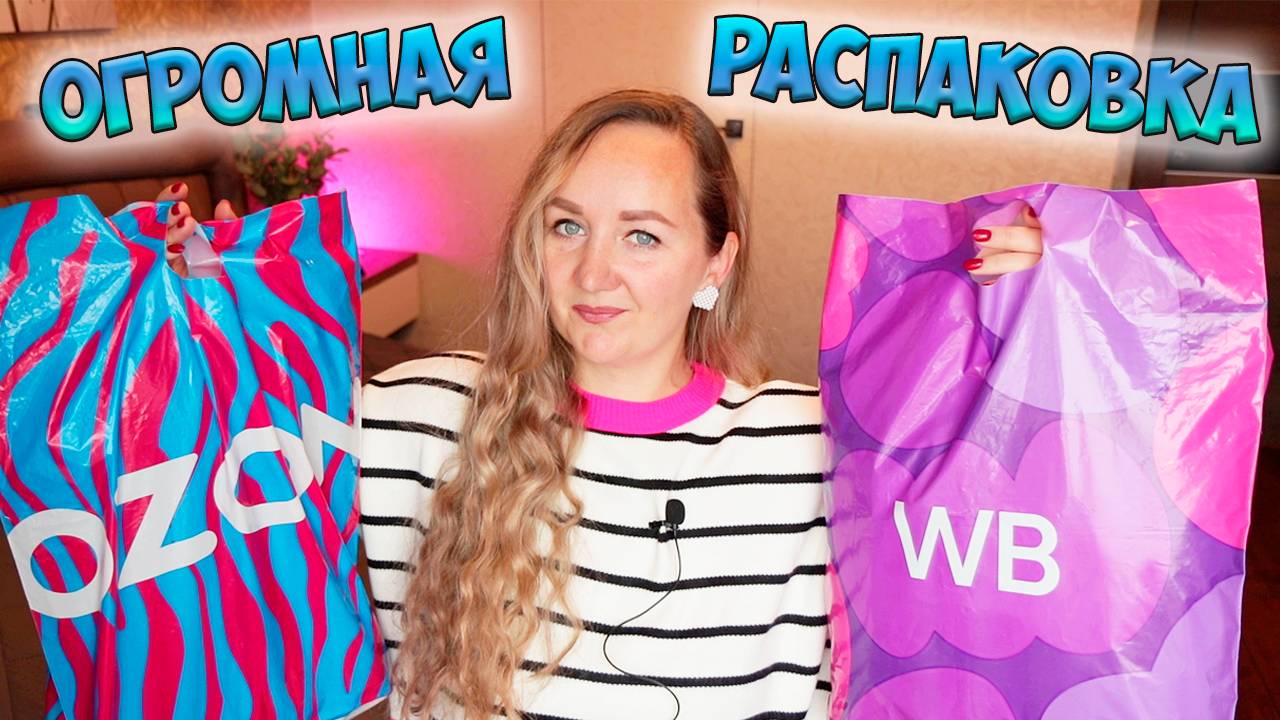 ОГРОМНАЯ РАСПАКОВКА ПОКУПОК С WILDBERRIES И OZON 💜 ОБУВЬ / ТОВАРЫ ДЛЯ ДОМА / unboxing смотреть онлайн