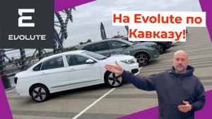 А как будут чувствовать себя электромобили Evolute в горах?