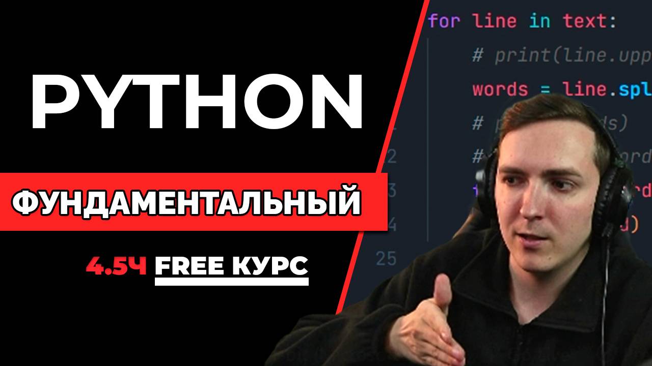 Как программировать на Python с нуля | Фундаментальный Python курс смотреть онлайн