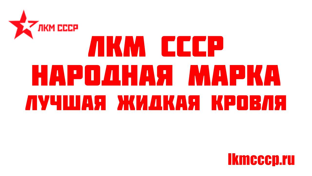 Жидкая кровля нанесение на пластик смотреть онлайн