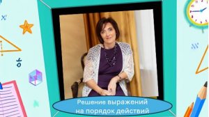 Выражения на порядок действий. 1 урок.
Курс подготовка к вст. испытаниям в проф матем школу, в 5 кл