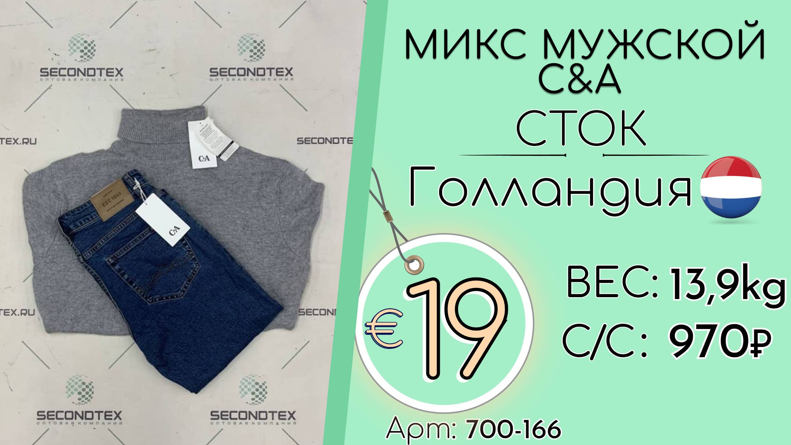 Продано! 700-166 #2130 Микс мужской C&A (с этикетками) Всесезон Голландия