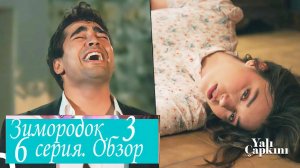 Зимороодок 3. Серия 6. Обзор - пересказ