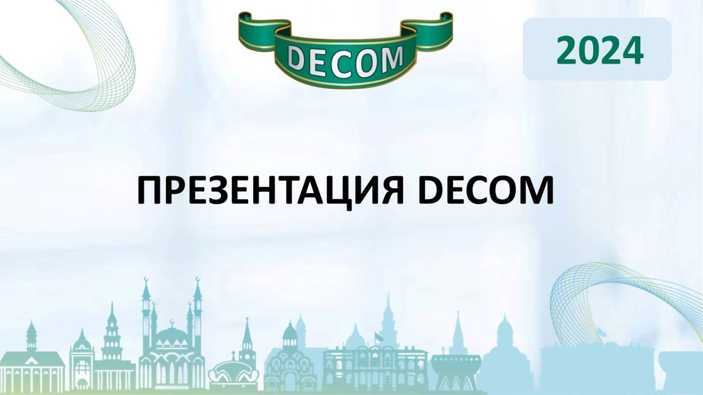 DECOM 2024 | День I: Сессия 1.1.2 Презентация DECOM смотреть онлайн