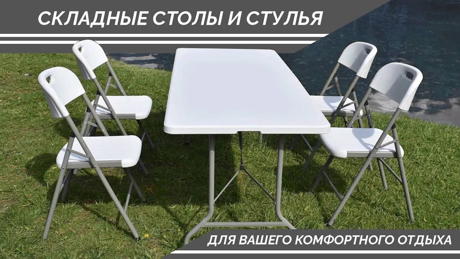 Обзор и сборка складных столов, стульев и скамейки для кемпинга, туризма и не только! смотреть онлайн