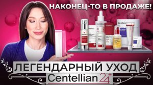 Centellian24🍀Разбираем нашумевший бренд