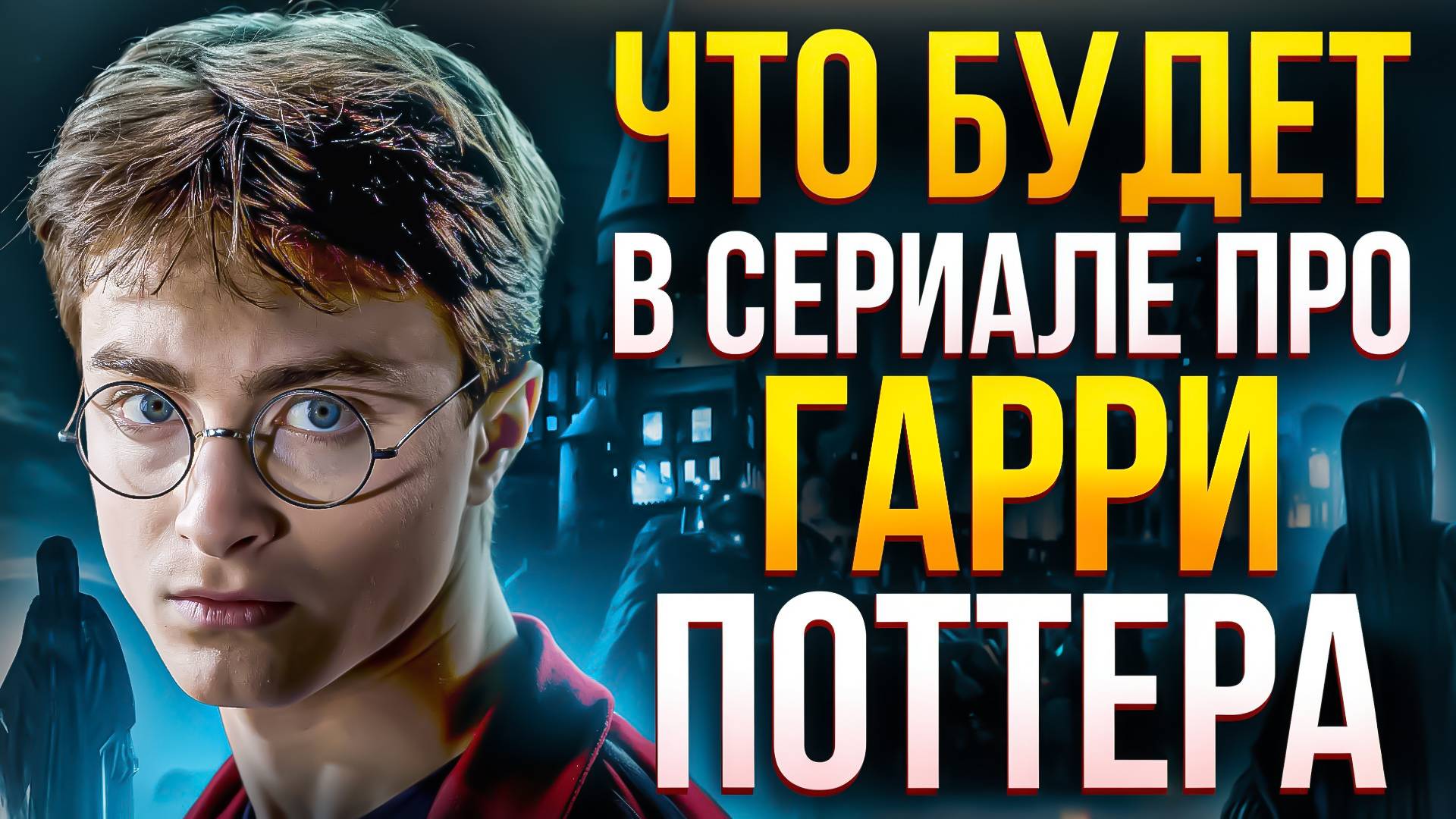 ЧТО БУДЕТ В СЕРИАЛЕ ПРО ГАРРИ ПОТТЕРА? - ВСЕ ПОДРОБНОСТИ! смотреть онлайн