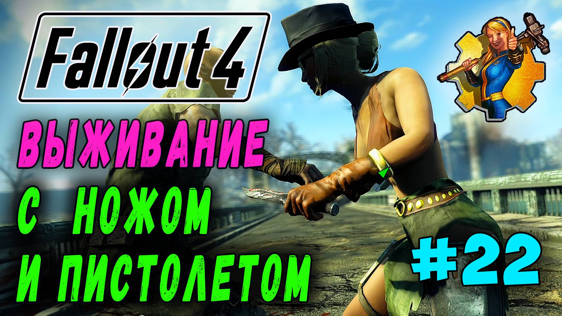 Выживание с ножом и пистолетом + RoDM - Fallout 4 (Стрим 22) смотреть онлайн