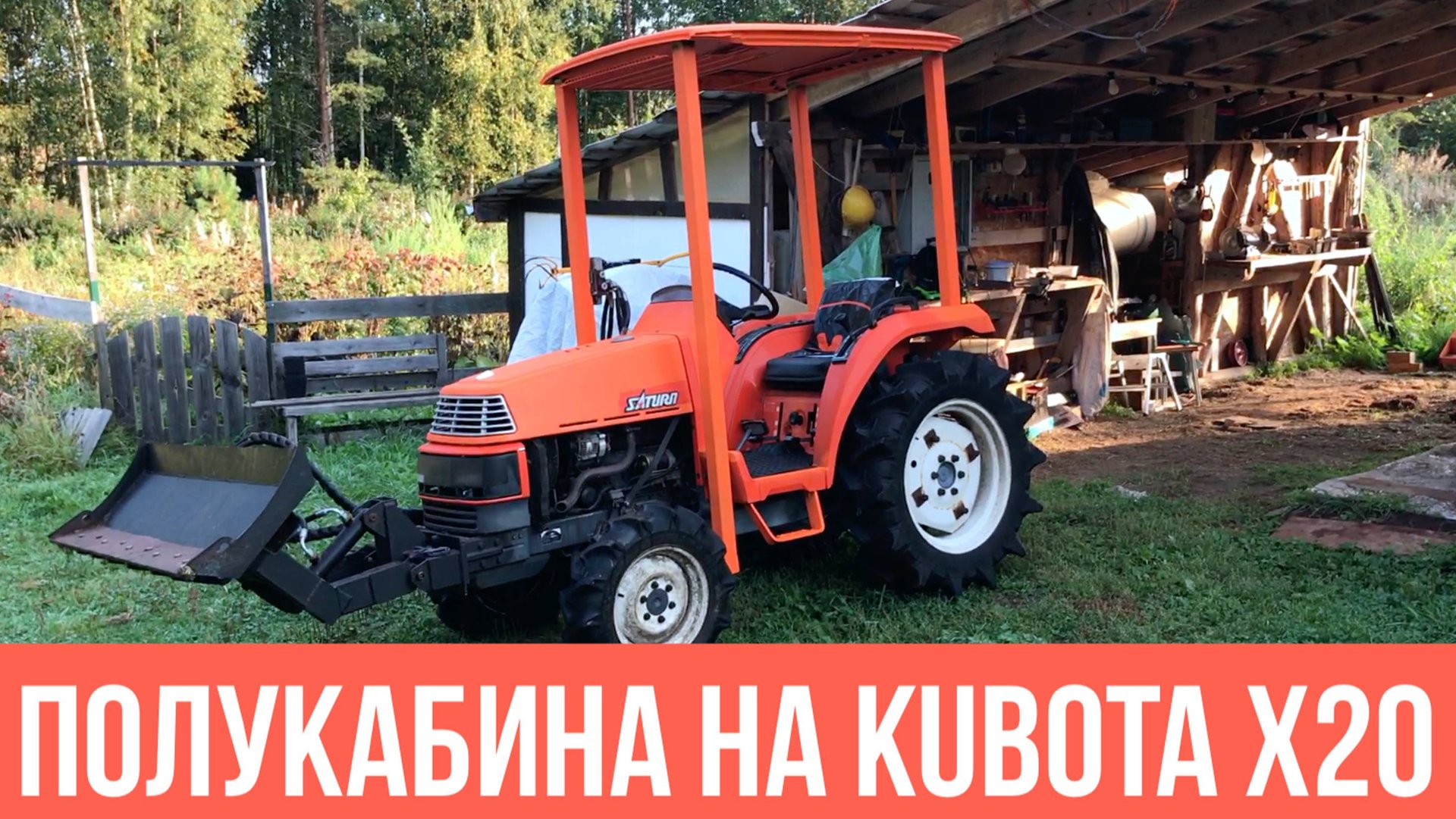 Полукабина на kubota x20 своими руками смотреть онлайн